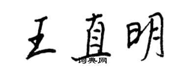 王正良王直明行书个性签名怎么写