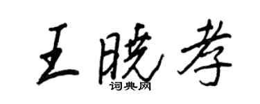 王正良王晓孝行书个性签名怎么写