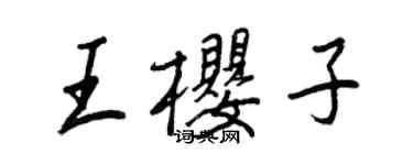 王正良王樱子行书个性签名怎么写