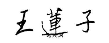 王正良王莲子行书个性签名怎么写
