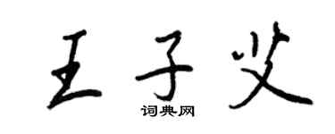 王正良王子艾行书个性签名怎么写