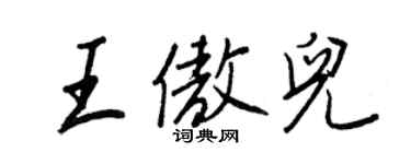 王正良王傲儿行书个性签名怎么写