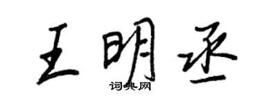 王正良王明丞行书个性签名怎么写