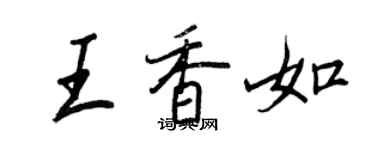 王正良王香如行书个性签名怎么写