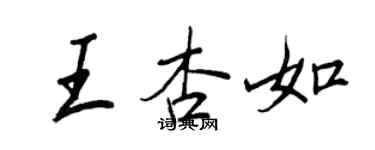 王正良王杏如行书个性签名怎么写