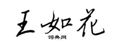 王正良王如花行书个性签名怎么写