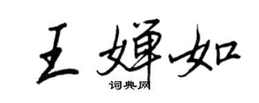 王正良王婵如行书个性签名怎么写