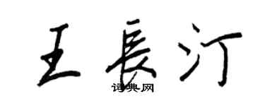 王正良王长汀行书个性签名怎么写