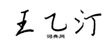 王正良王乙汀行书个性签名怎么写