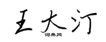 王正良王大汀行书个性签名怎么写