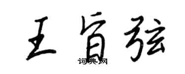 王正良王旨弦行书个性签名怎么写