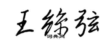 王正良王丝弦行书个性签名怎么写