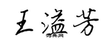 王正良王溢芳行书个性签名怎么写