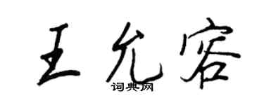 王正良王允容行书个性签名怎么写