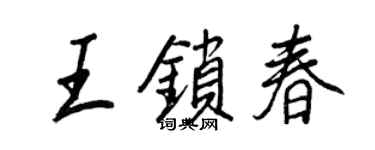 王正良王锁春行书个性签名怎么写