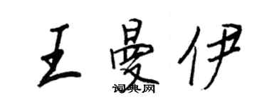王正良王曼伊行书个性签名怎么写