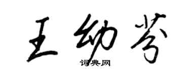 王正良王幼芬行书个性签名怎么写