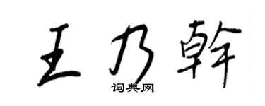 王正良王乃干行书个性签名怎么写