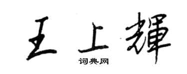 王正良王上辉行书个性签名怎么写
