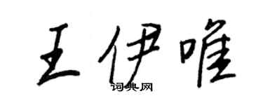 王正良王伊唯行书个性签名怎么写