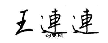 王正良王连连行书个性签名怎么写