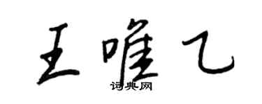 王正良王唯乙行书个性签名怎么写