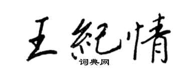 王正良王纪情行书个性签名怎么写