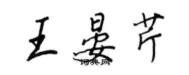 王正良王晏芹行书个性签名怎么写