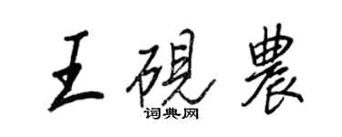 王正良王砚农行书个性签名怎么写
