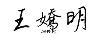 王正良王娇明行书个性签名怎么写