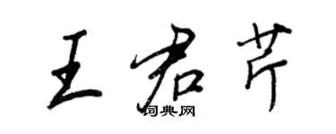 王正良王君芹行书个性签名怎么写