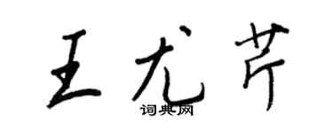王正良王尤芹行书个性签名怎么写