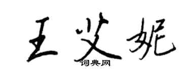 王正良王艾妮行书个性签名怎么写