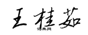 王正良王桂茹行书个性签名怎么写