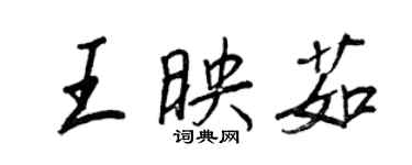 王正良王映茹行书个性签名怎么写