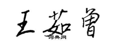 王正良王茹曾行书个性签名怎么写