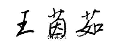 王正良王茵茹行书个性签名怎么写