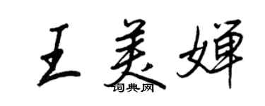 王正良王美婵行书个性签名怎么写