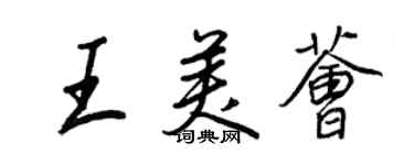 王正良王美荟行书个性签名怎么写