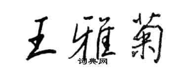 王正良王雅菊行书个性签名怎么写