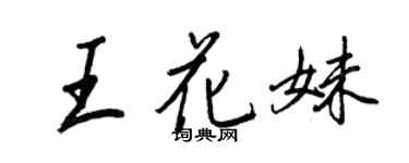 王正良王花妹行书个性签名怎么写