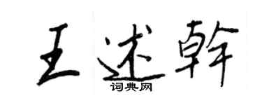 王正良王述干行书个性签名怎么写