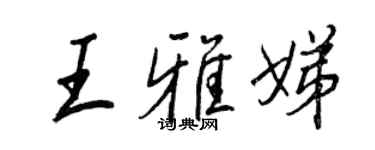 王正良王雅娣行书个性签名怎么写
