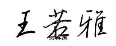 王正良王若雅行书个性签名怎么写