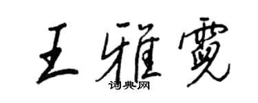 王正良王雅霓行书个性签名怎么写