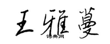 王正良王雅蔓行书个性签名怎么写