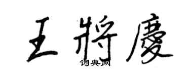 王正良王将庆行书个性签名怎么写