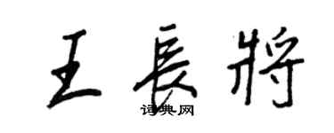 王正良王长将行书个性签名怎么写
