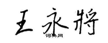 王正良王永将行书个性签名怎么写