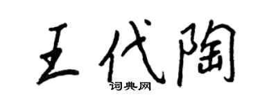 王正良王代陶行书个性签名怎么写